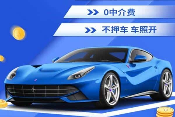 万源市抵押汽车贷款