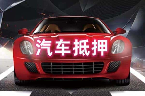 万源市二手车抵押