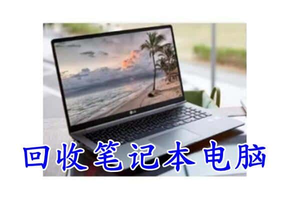 万源市回收笔记本